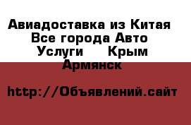 Авиадоставка из Китая - Все города Авто » Услуги   . Крым,Армянск